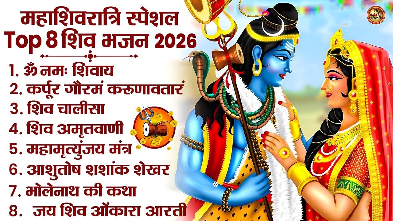 महाशिवरात्रि स्पेशल भजन 2026 | Nonstop Shiv Bhajan | शिवरात्रि के भजन | Latest Shiva Songs