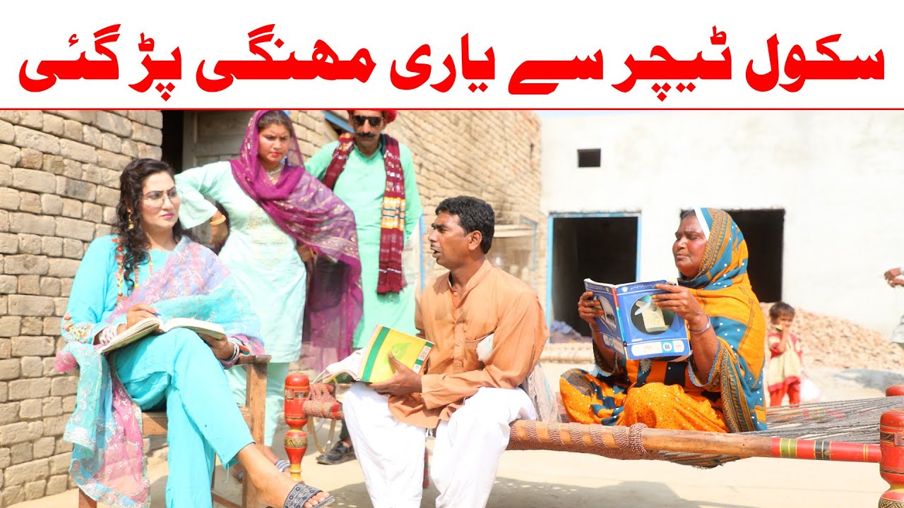 School Teacher//Ramzi Sughri, Koki, Jatti, & Mai Sabiran,Bhotna,Sanam New Funny Video By Rachnavi Tv