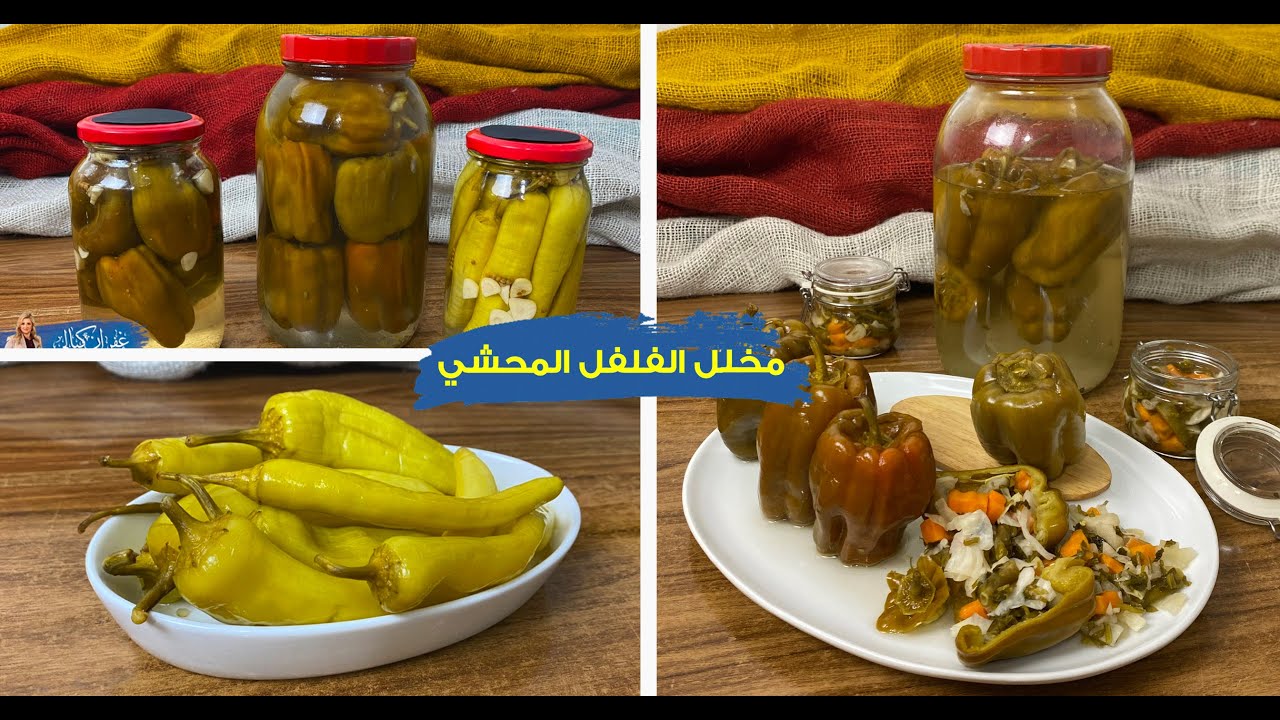 غفران كيالي - مخلل الفلفل الرومي المحشي ( الفليفله الحلوه المحشيه ) و مخلل قرون الفلفل الحراق 🔥🔥