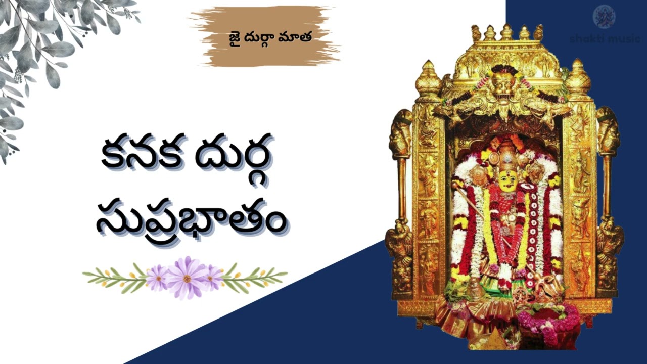 Kanaka durga suprabatham #durgamaa #kanakadurgasongs #kanakadurgasubratham