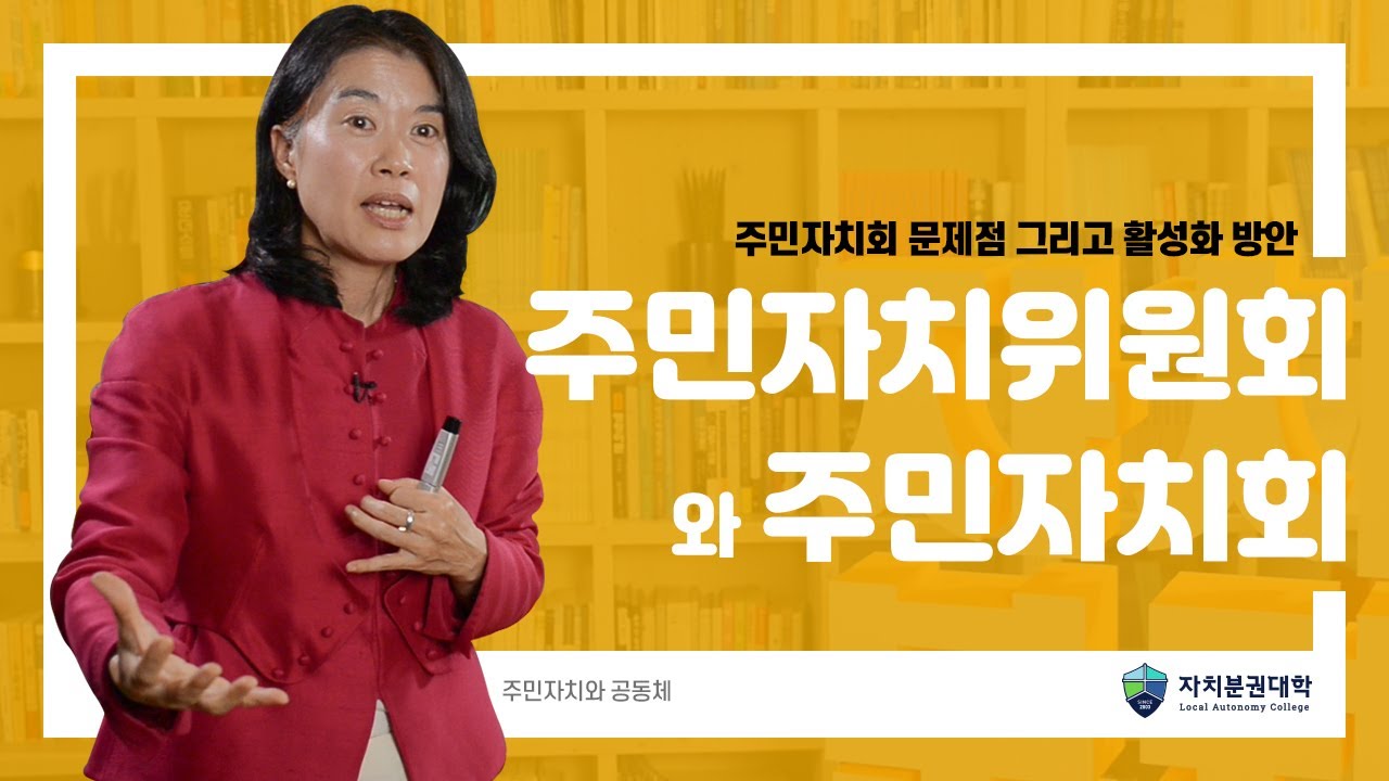 [주민자치와 공동체] 주민자치회 문제점 그리고 활성화 방안