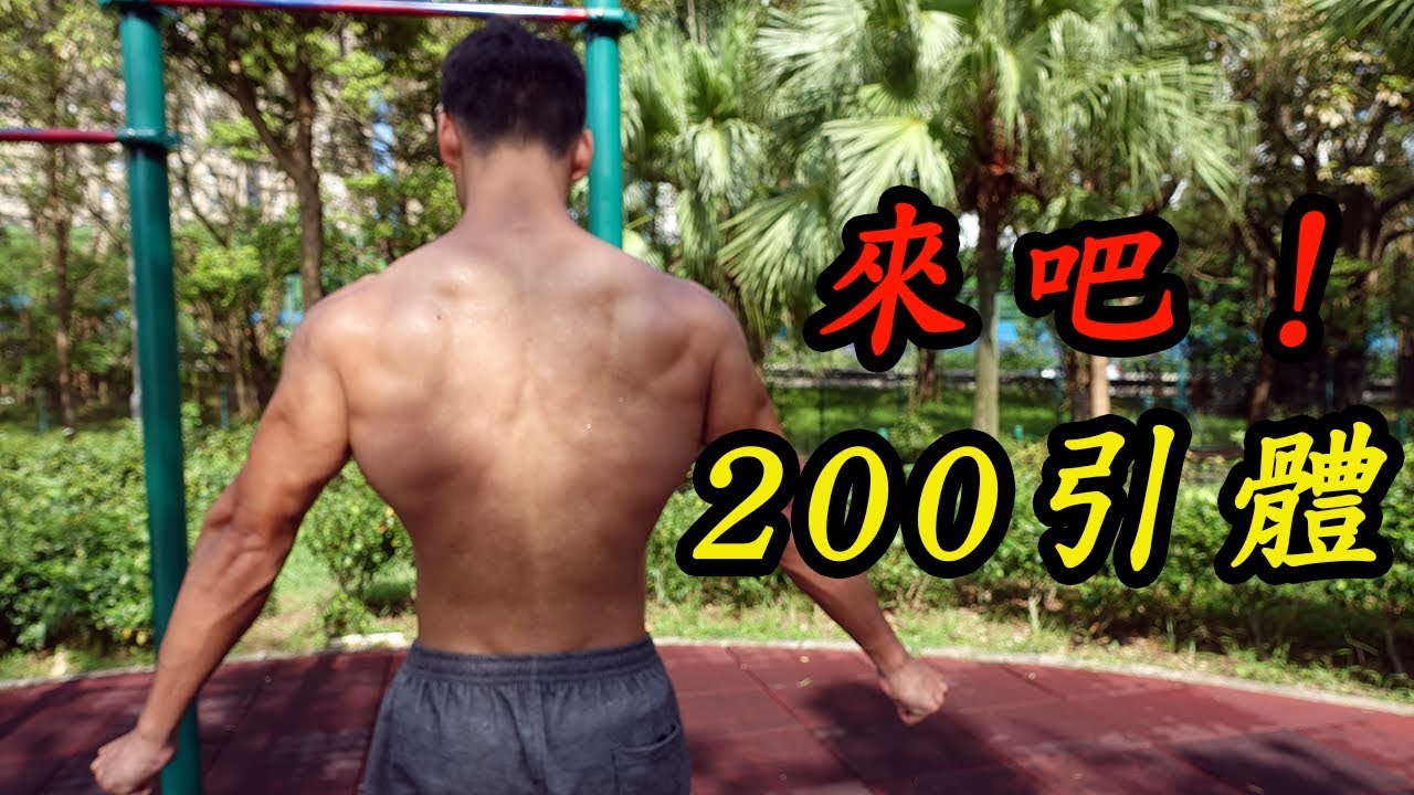最大化引體上升數量的方法 - 比你想的更容易！