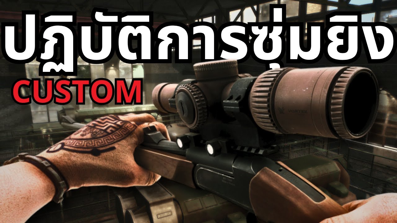 หนึ่งในเกมส์ที่เบียวเป็น Sniper แล้วสนุกที่สุด : Escape from Tarkov ไทย