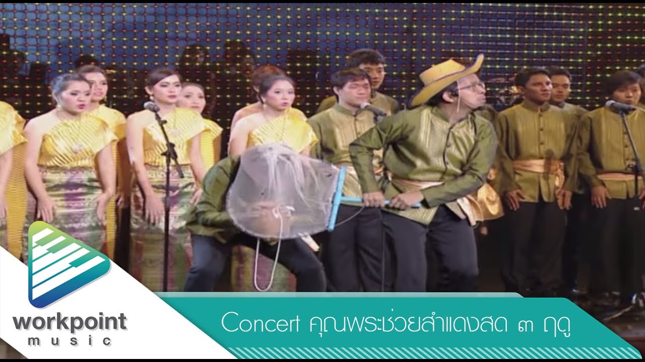 ตาอินกะตานา - คณะประสานเสียงสวนพลู (คอนเสิร์ตคุณพระช่วยสำแดงสด ๓ ฤดู)