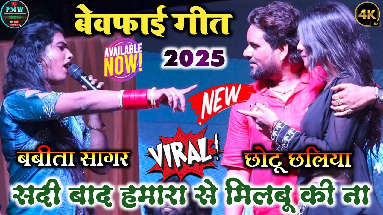 बबीता सागर और छोटू छलिया का दर्द भरा गीत | साड़ी बाद हमरा से मिलबु की ना | #Babita Kinnar Stage Show