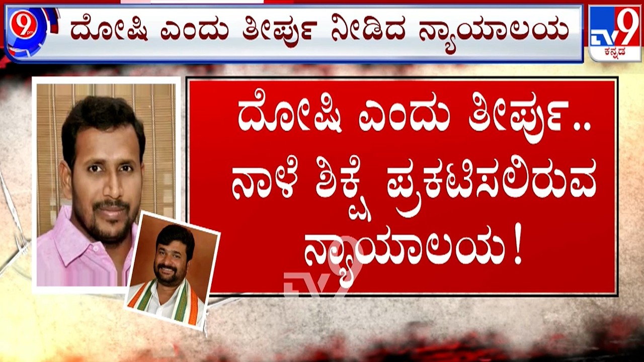 🔴 LIVE | MLA Vinay Kulkarni convicted: ಯೋಗೇಶ್​ ಗೌಡ ಕೊಲೆ ಪ್ರಕರಣದಲ್ಲಿ ವಿನಯ್​ ಕುಲಕರ್ಣಿ ಅಪರಾಧಿ | #TV9D