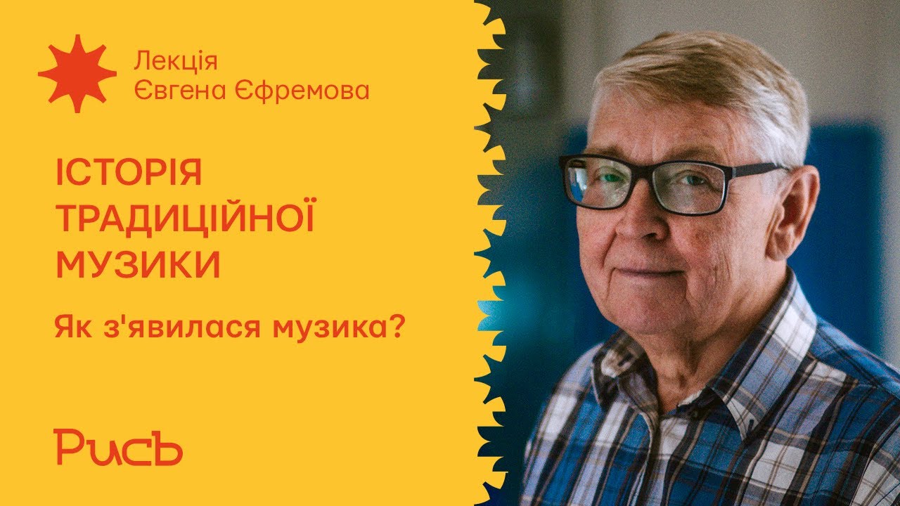 2.1 Як з'явилася музика? – Євген Єфремов | Історія української традиційної музики