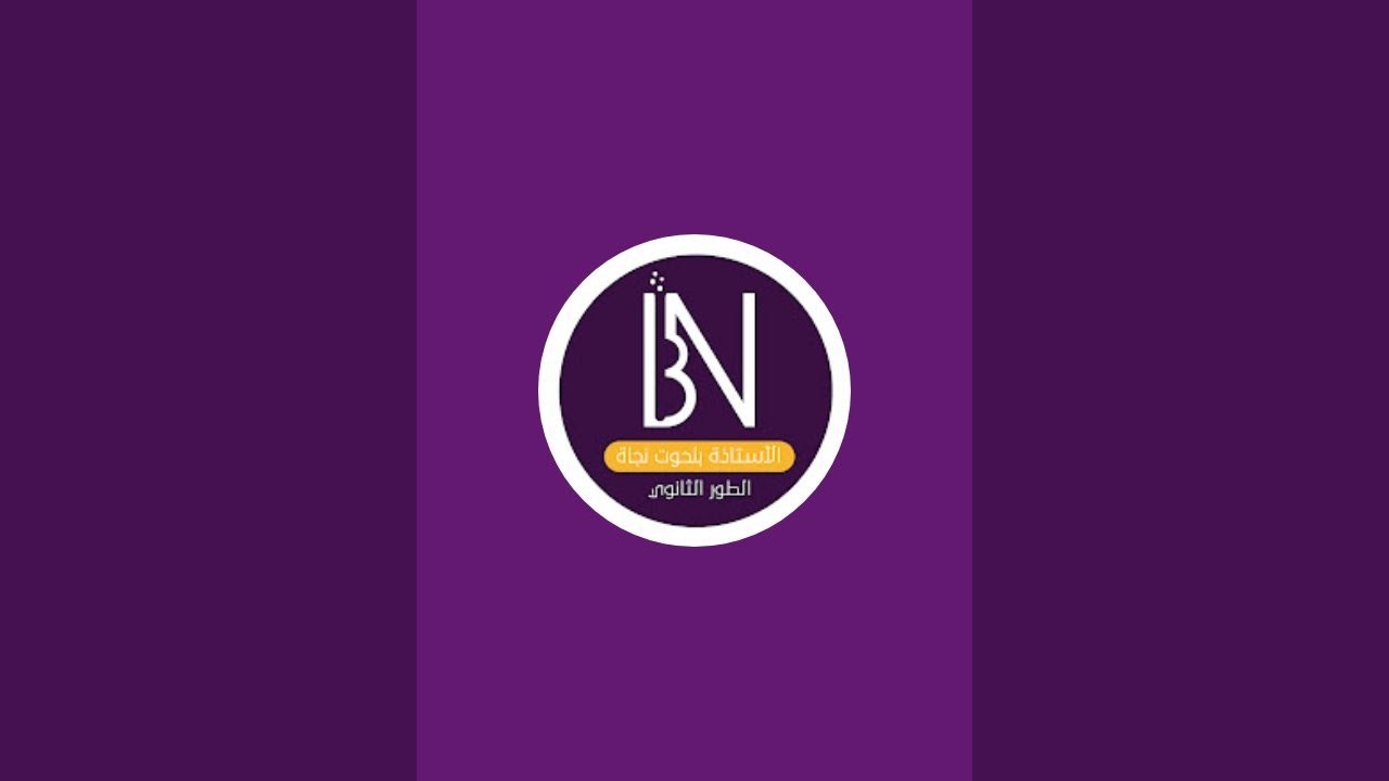 السنة ثانية ثانوي مراجعة الفرض اللفصل الثاني حل تمرين ناقلية