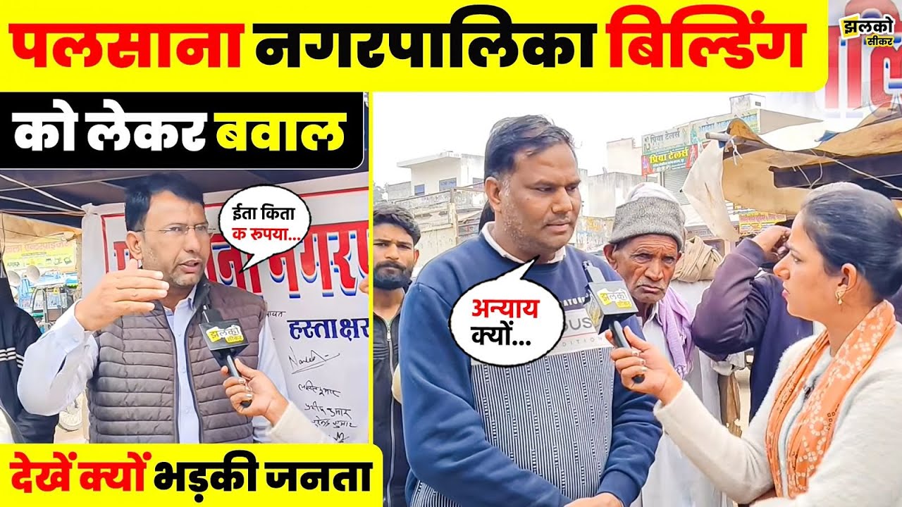 Palsana में नहीं चल रही विधायक की?, Nagarpalika Building को लेकर देखें जनता का गुस्सा ~ Jhalko Sikar