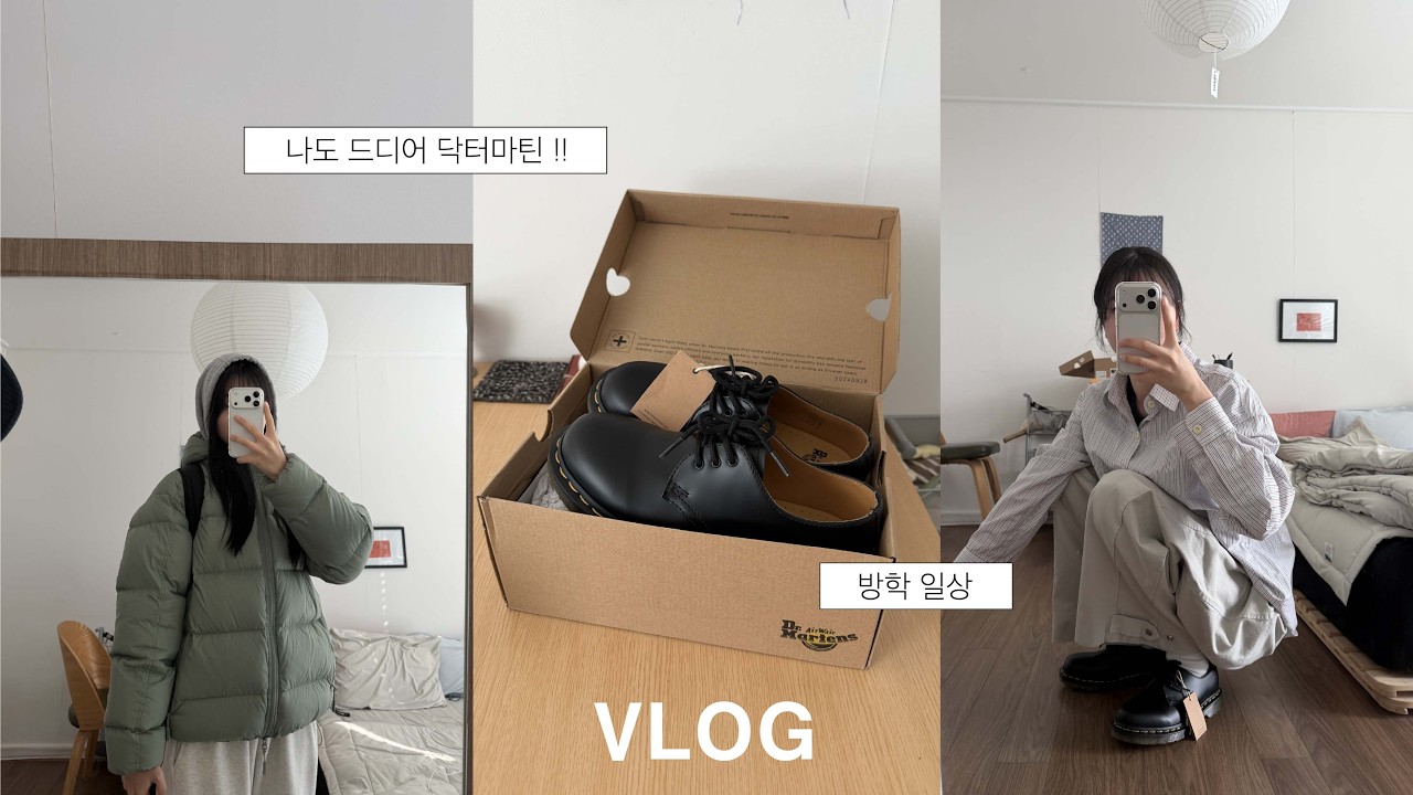 [vlog] 대학생 브이로그 ㅣ 닥터마틴 1461 스무스 언박싱 ㅣ 알바가고 운동하는 일상.. ㅣ 몽벨패딩 ㅣ 금쫀쿠 실패