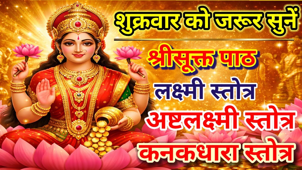 शुक्रवार को जरूर सुनें | श्रीसूक्त पाठ | लक्ष्मी स्तोत्र | अष्टलक्ष्मी स्तोत्र | कनकधारा स्तोत्र | 