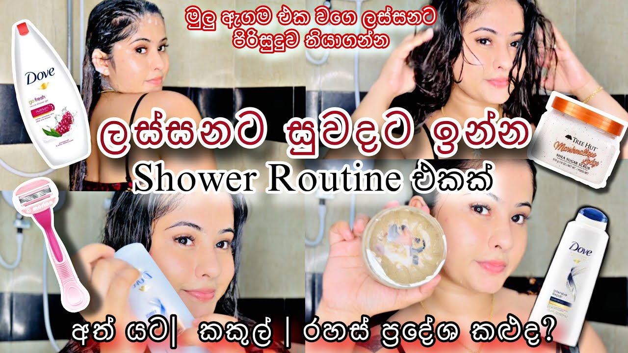 අත්‍ යට රහස් ප්‍රදේශ පිරිසිදුව තියාගන්න Shower Routine එක🧖‍♀️|Shower Routine💆‍♀️|Skin Care☁️|සිංහල💕