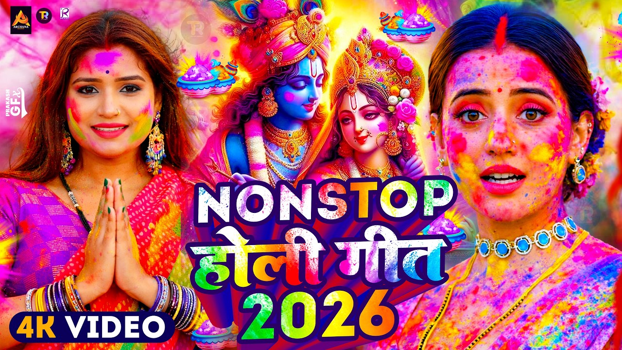 #Video | Bhakti Holi Song 2026 | Holi Ke Gana 2026 Ke | Bhakti Holi Geet 2026 | स्पेशल होली गीत 2026