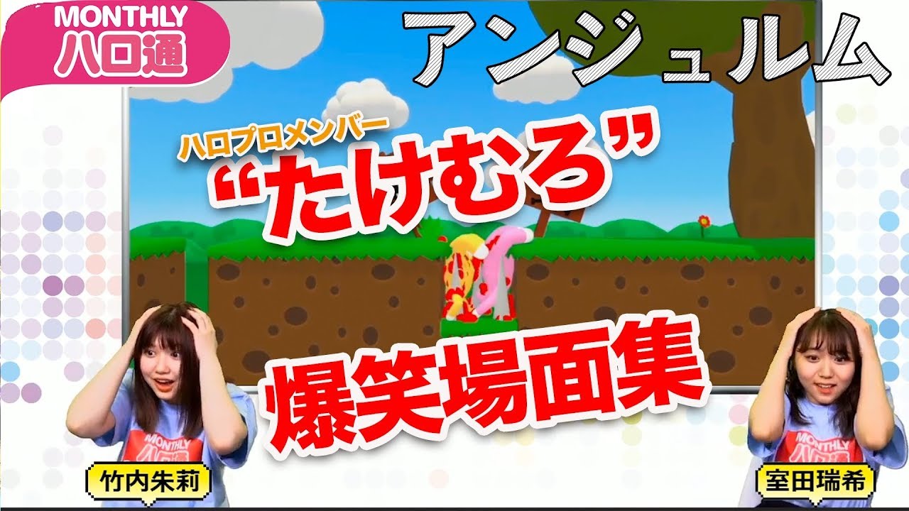 【アンジュルム竹内朱莉・室田瑞希】