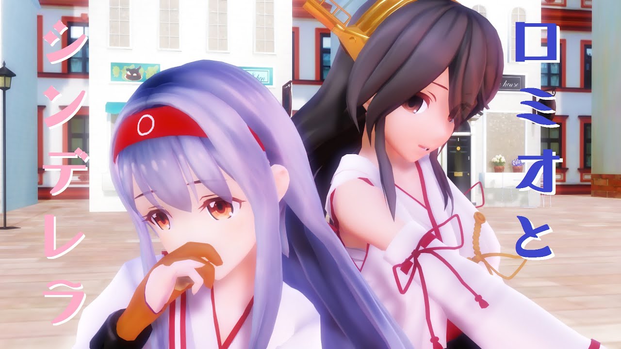 【MMD艦これ】榛名さんと翔鶴さんで「ロミオとシンデレラ」