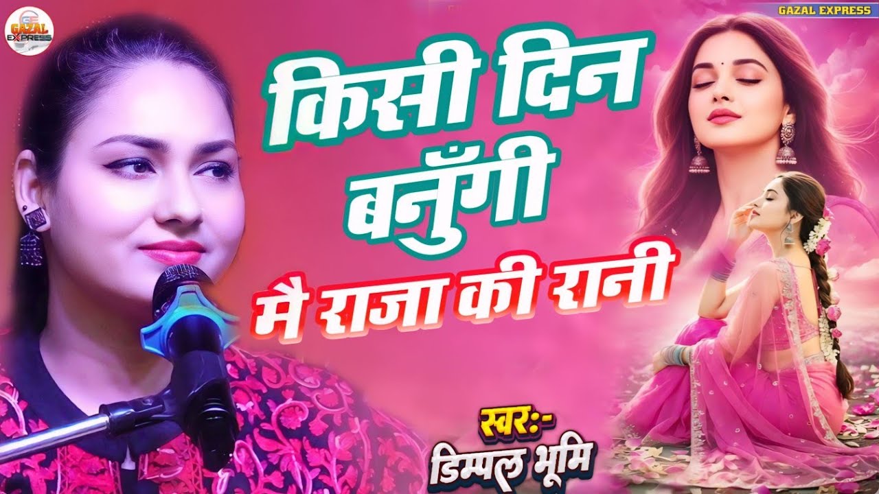 Kisi Din Banugi Main Raja Ki Rani | किसी दिन बनुँगी मै राजा की रानी | Dimpal Bhumi Hindi Ghazal 