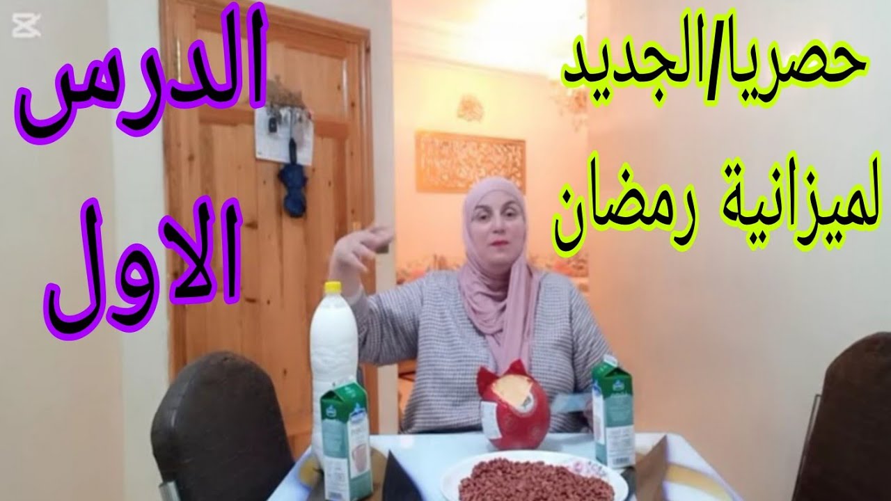 حصريا📣كوني لالهم و تبعي هضرتي تربحي🥰جمعت الخير و الخمير لرمضان و افتاخري بنفسك🥳