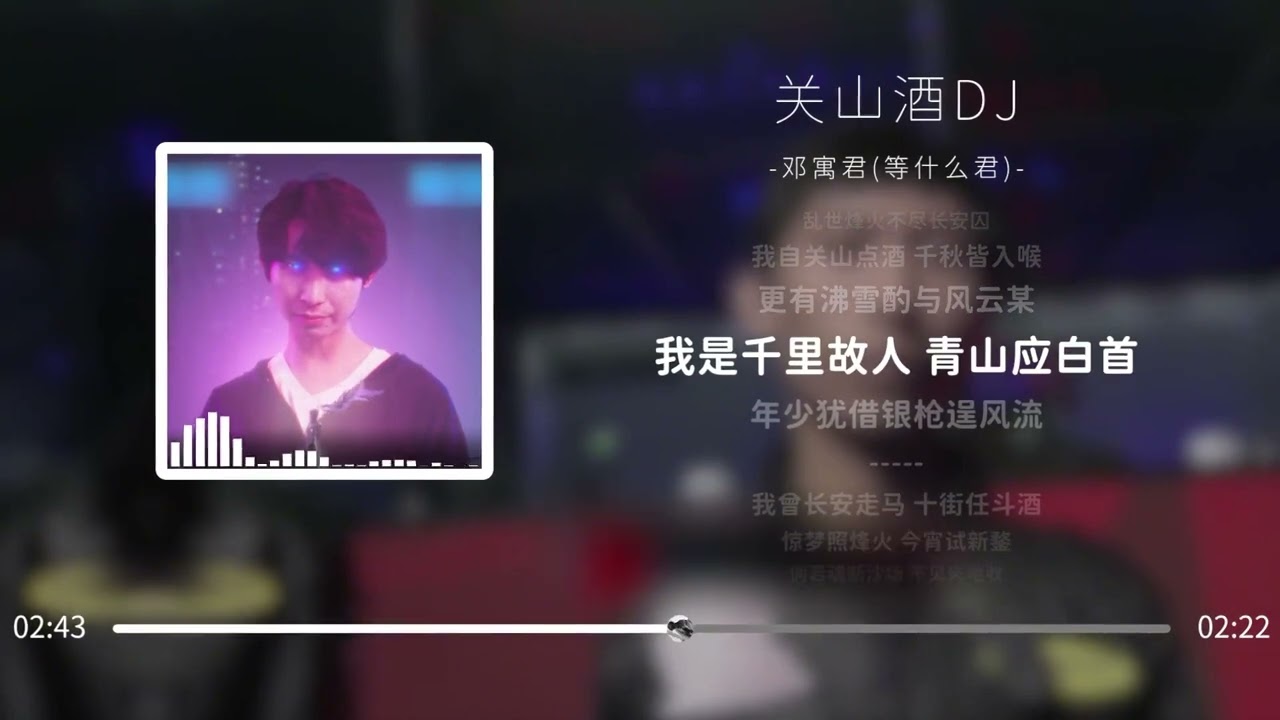 等什么君 关山酒dj bản full