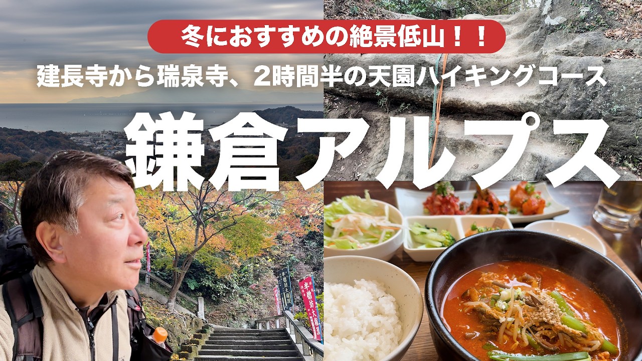 【鎌倉アルプス（天園ハイキングコース）　神奈川県】建長寺から瑞泉寺へ2時間半、冬こそおすすめ、絶景の低山