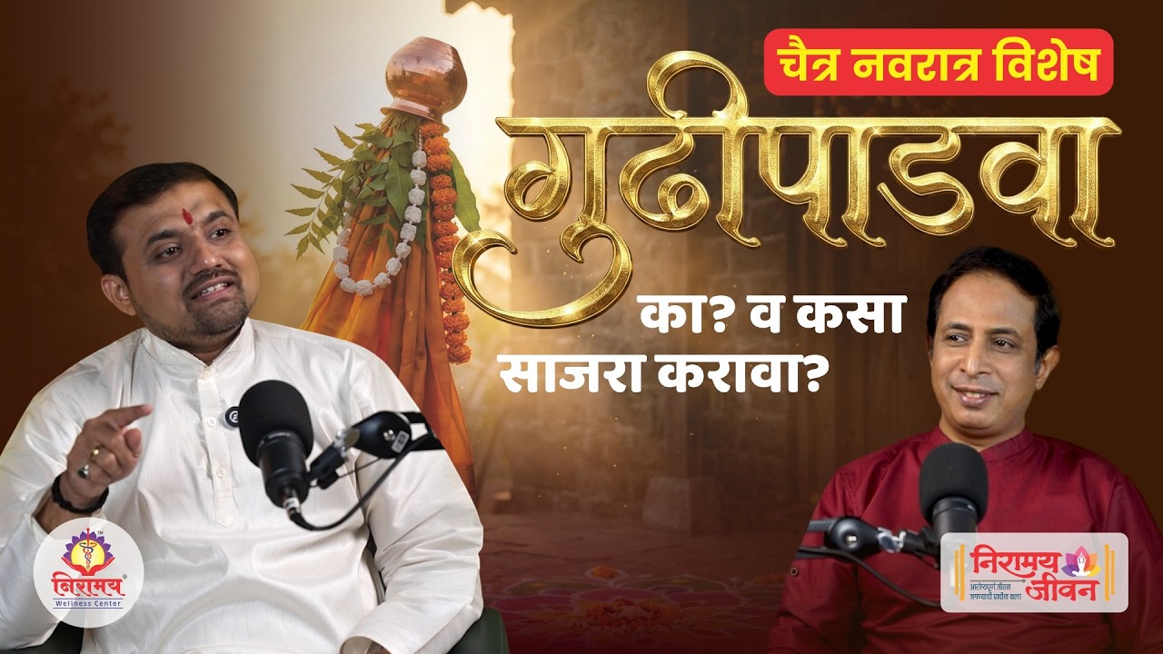 गुढीपाडवा - का व‌ कसा साजरा करावा?