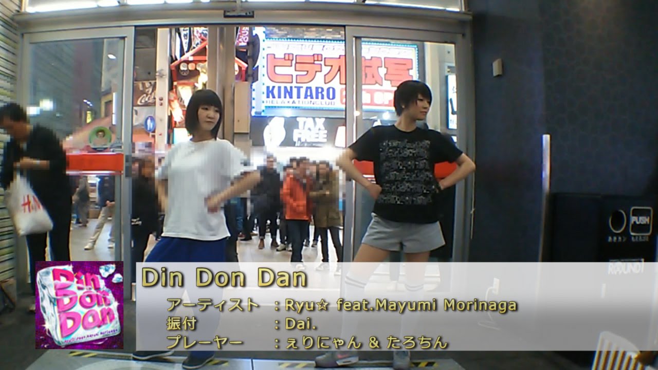 【ダンエボ】Din Don Dan【ぇりにゃん & たろちん】