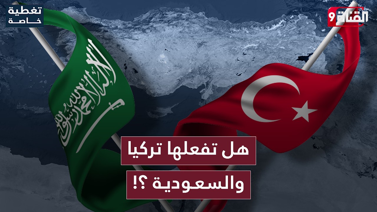 هل تفعلها تركيا والسعودية وتقودان المنطقة بعد انتهاء الحرب على إيران؟!