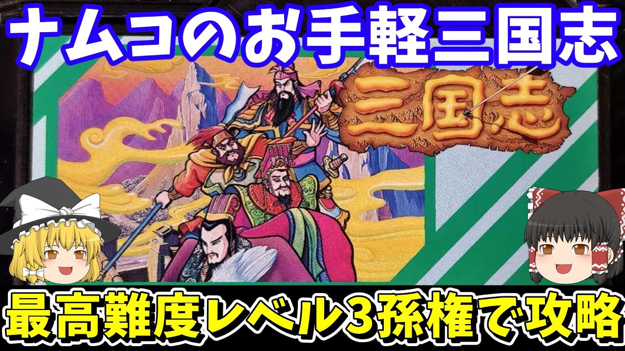 【ナムコ三国志 中原の覇者】最高難易度レベル3・孫権でクリアを目指す！ファミコン【レトロゲームゆっくり実況】