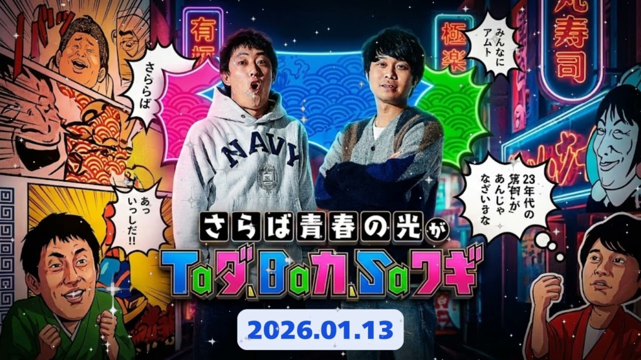 🔞【神回】「森香澄、まさかのオマ●コ見せびらかし説!?」森田の性癖と妄想が限界突破した最低のオープニング｜さらば青春の光がTaダ、Baカ、Saワギ