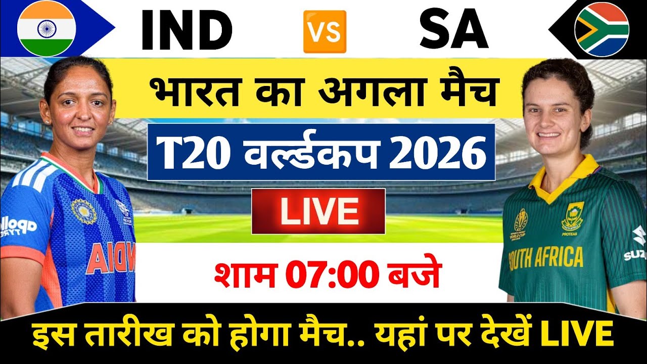 India Women vs South Africa Women Match T20 World Cup 2026 | India Women Ka Agla Match Kab Hai