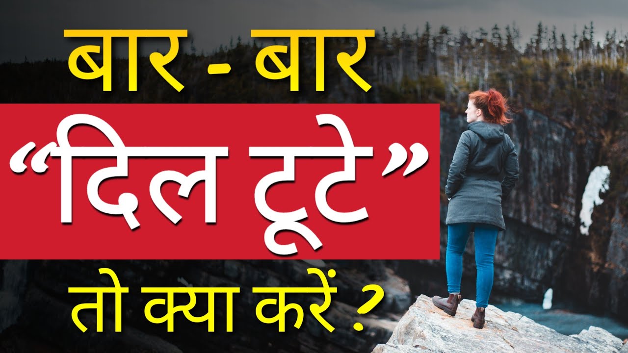 बार बार दिल टूटे तो क्या करे ? Inspirational Quotes | Motivational thoughts