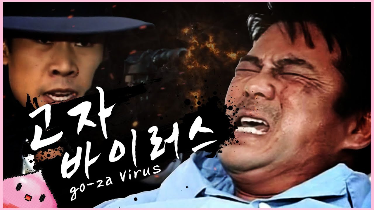 고자 바이러스 (Beethoven Virus)