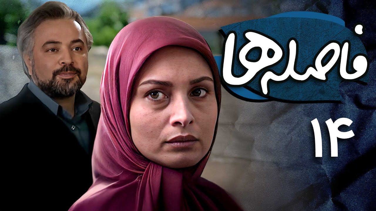 حسن جوهرچی و مریم کاویانی در سریال فاصله ها - قسمت 14 | Serial Faseleha - Part 14
