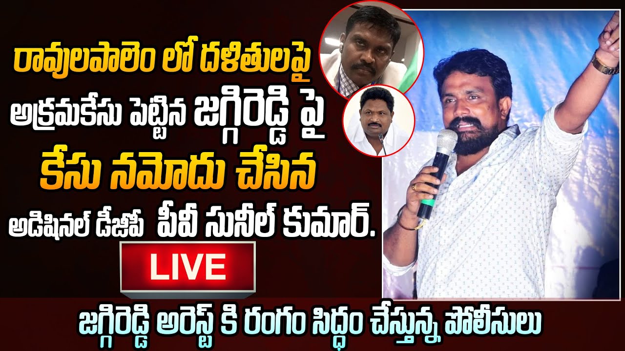 Live:జగ్గిరెడ్డి అరెస్ట్ కి రంగం సిద్ధం || Mahasena Rajesh On Add. DGP PV Sunil Kumar || Mahasena
