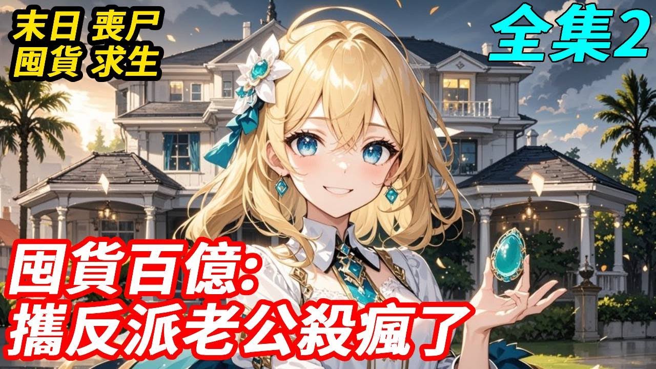 【2】末世降臨前，我穿成被退婚的首富千金，收下退婚書後，我連忙抱緊反派大腿，收回億萬遺產，掏空渣男家底，激活玉佩空間，讓他哭著跪回來！#重生復仇 #空間爽文