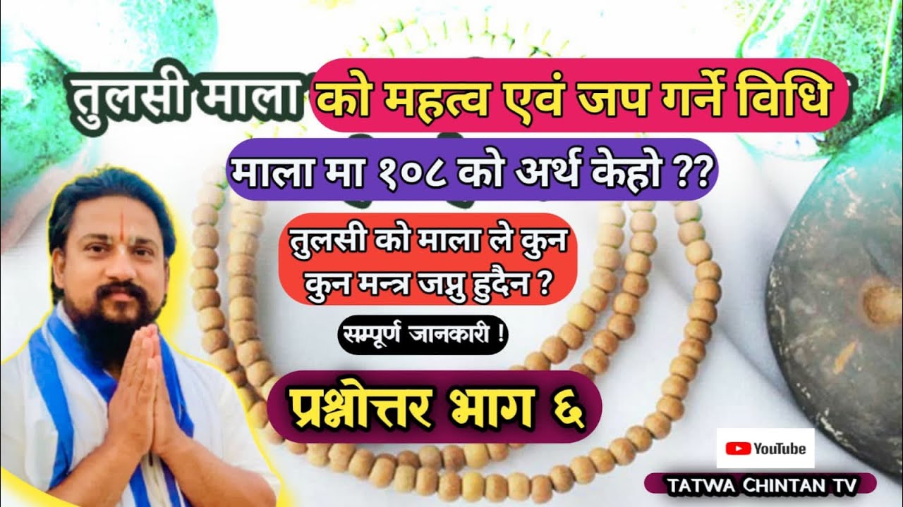 तुलसी को माला एवम् जप बिधि तुलसी सम्बन्धि सम्पूर्ण जानकारी