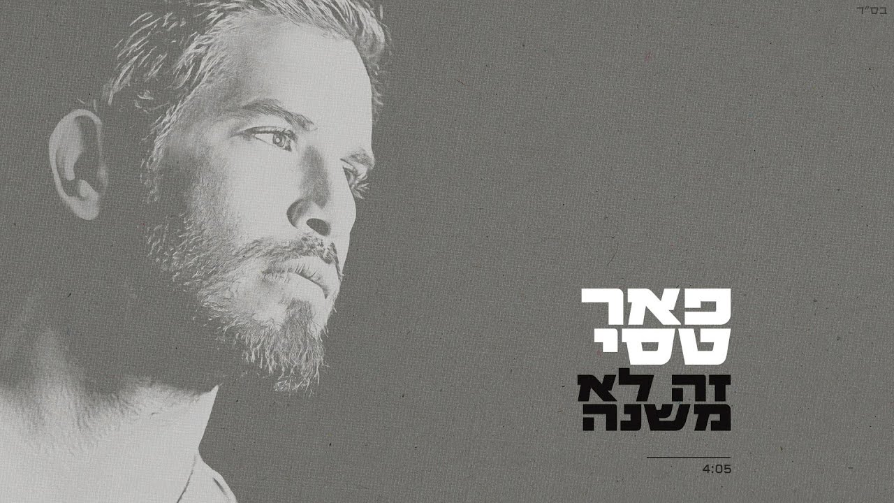 פאר טסי - זה לא משנה