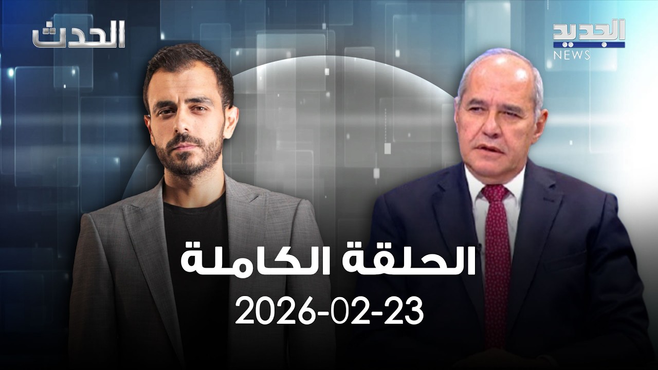 الحدث - ملحم خلف - 23-2-2026