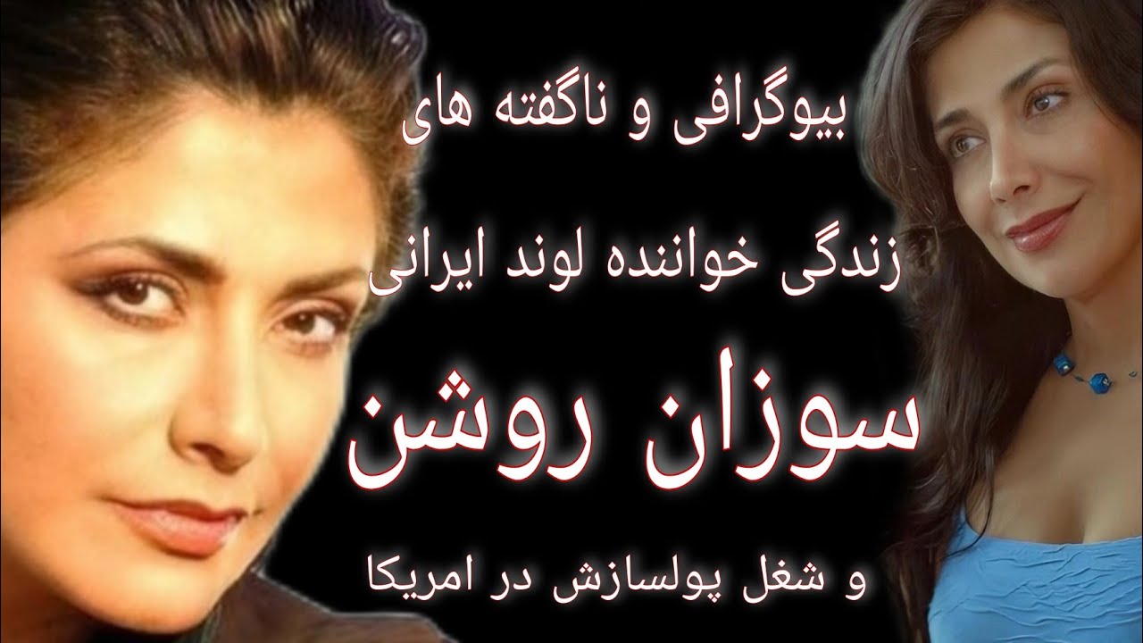 بیوگرافی خواننده ایرانی،خانم سوزان روشن و شغل پولسازش در امریکا