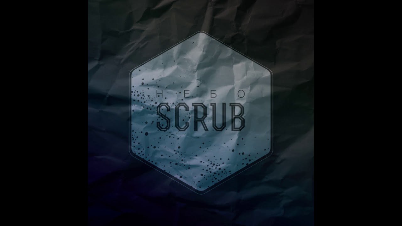 НебоScrub - Подгоревший свет