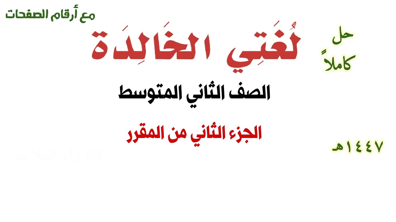 حل كتاب لغتي للصف الثاني المتوسط الفصل الدراسي الثاني ف2 1447 كاملا الجزء الثاني من المقرر 
