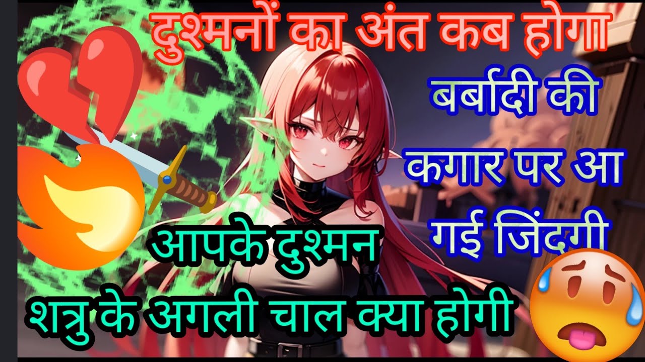 🍀🧿aapke Dushman aapko lekar kya soch rahe hain tarot card reading 🗡️💔💯