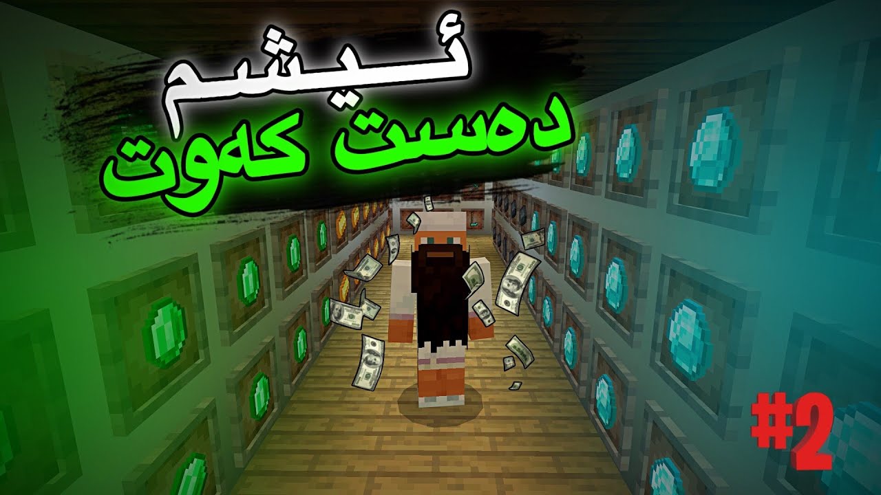 ئیشم دەست كەوت😓/ ژیانی یوتوبەری پارتی2/Mincraft Kurdish