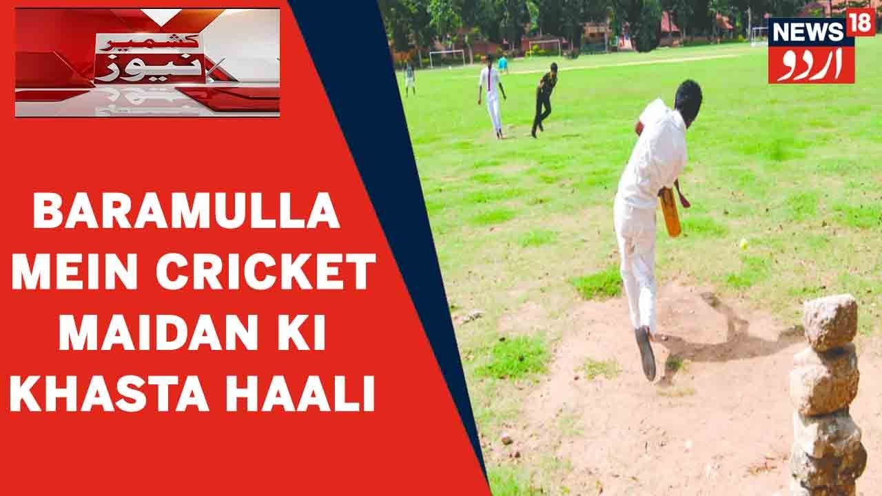 Kashmir News | Kunzer Mein Cricket Maidan Ki Khasta Haali Par Players Ne Ki Marammat Ki Maang