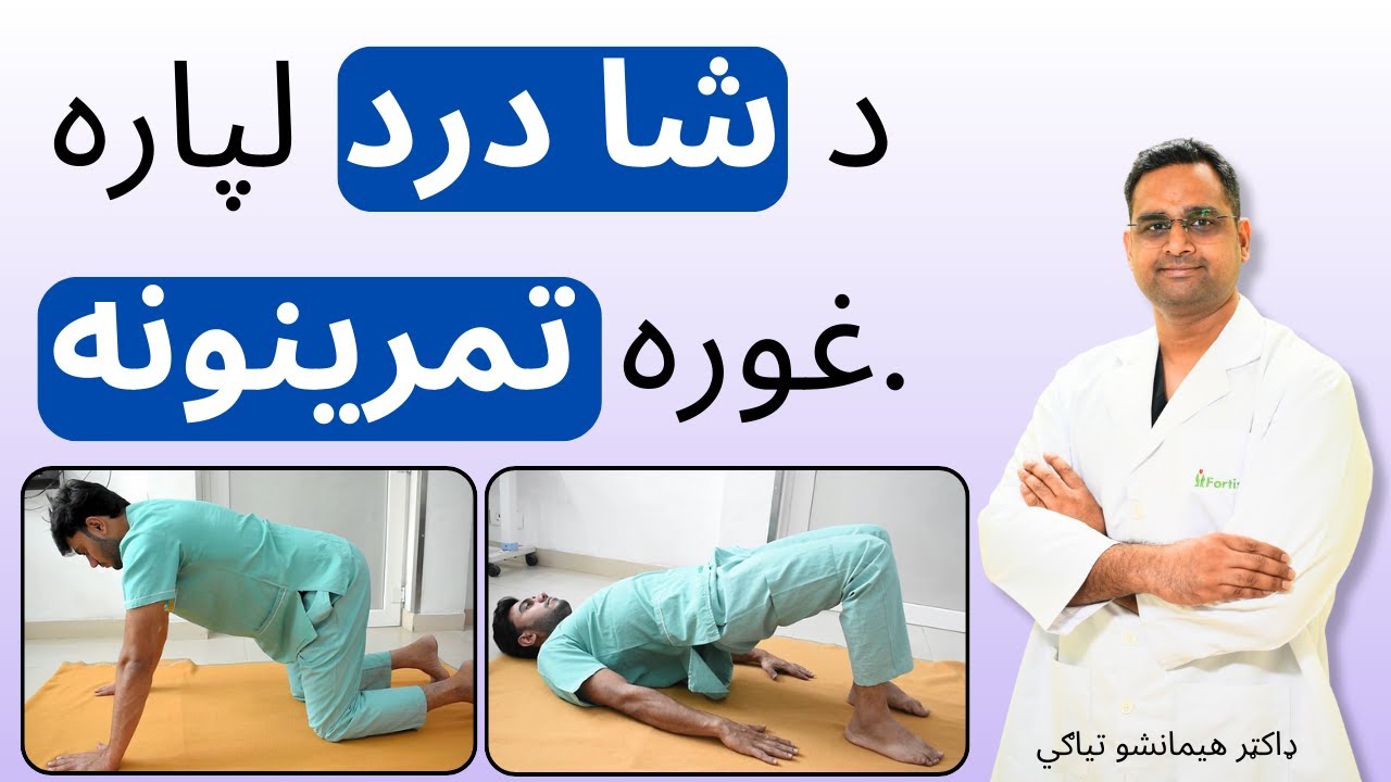 د شا درد لپاره غوره تمرینونه | Best Exercises for Back Pain in Pashto