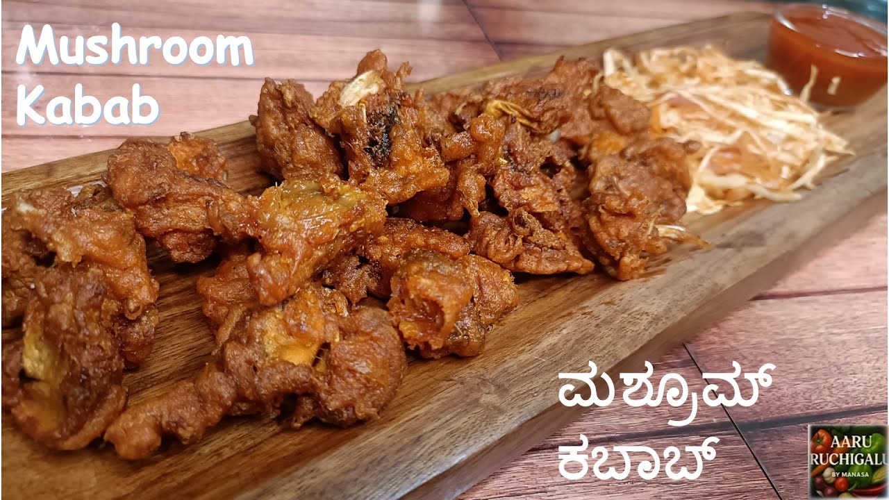 ರುಚಿಯಾದ ಮಶ್ರೂಮ್ ಕಬಾಬ್ | mushroom kabab recipe in kannada | mushroom kabab recipe | CrispyVeg Starter