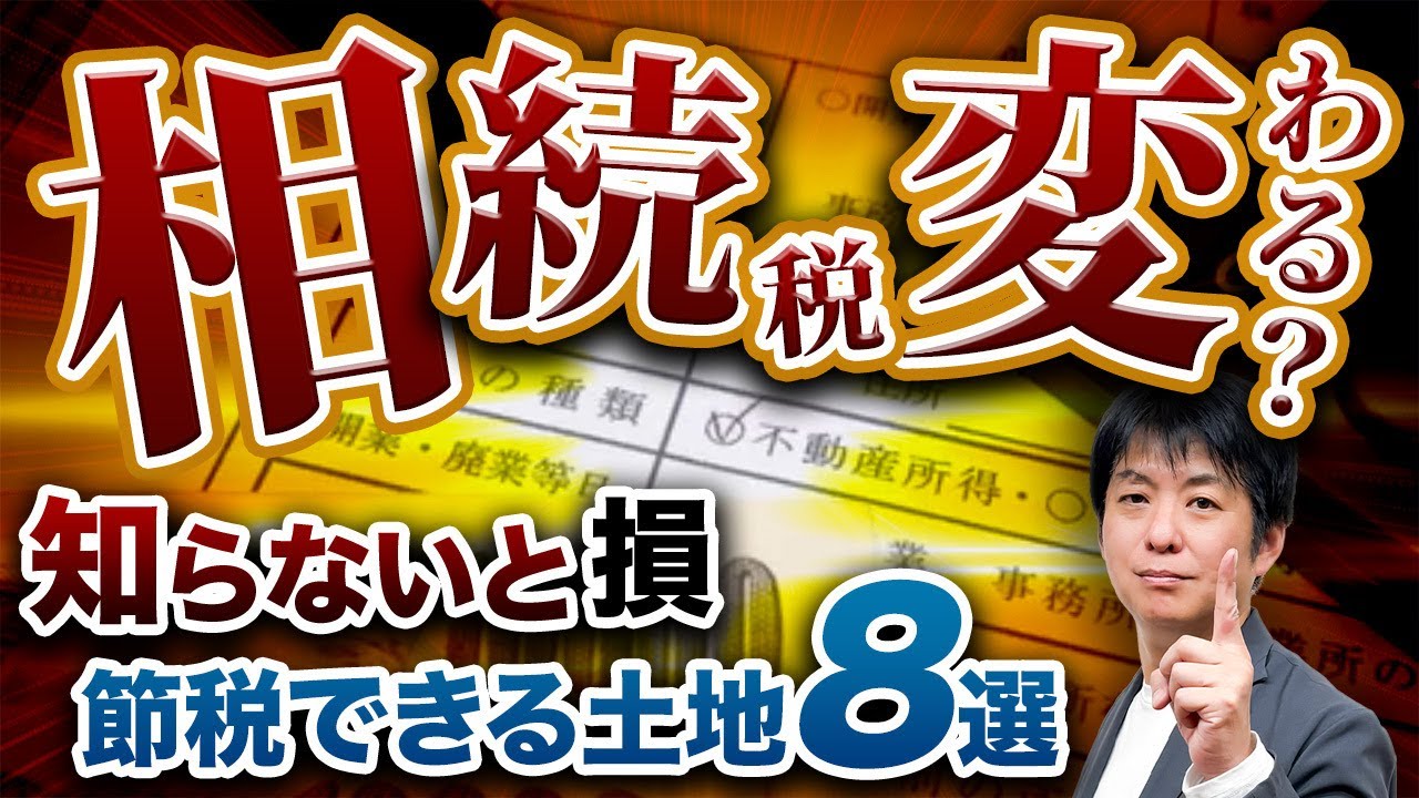 【最大80％減】相続税が激減する土地評価8選！知らないと数百万円損します