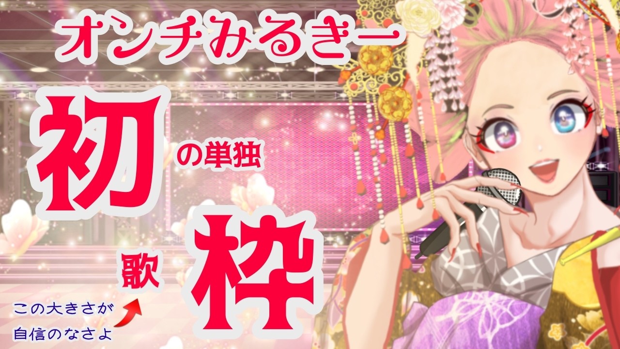 【歌枠】カワボ占い師のみるきー初の単独歌枠🎤本気の演歌🎵【初見さん歓迎】