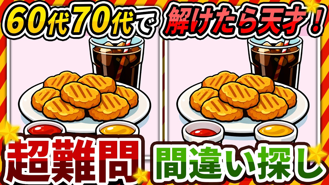 【間違い探しクイズ】⚠️むずかしいナゲットとコーラのイラスト編！脳活＆脳トレにおススメ無料ゲーム【アハ体験有り】#489