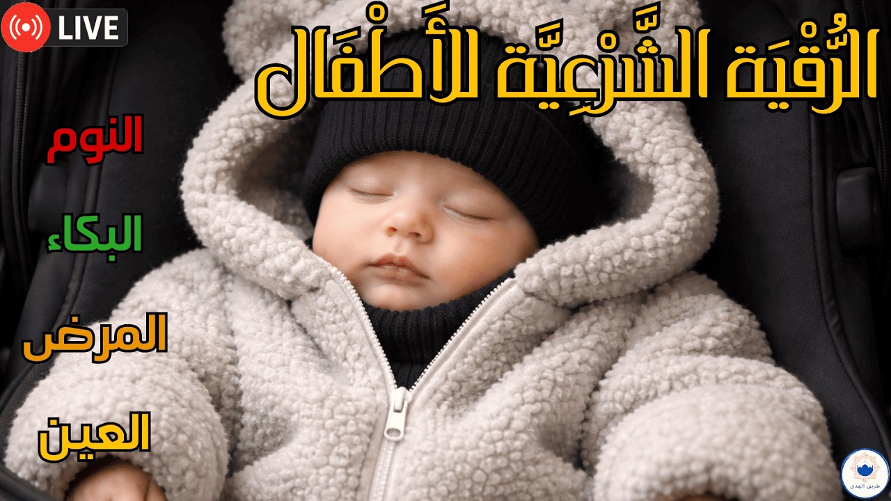 رقية شرعية للأطفال للنوم العميق جدًا | علاج الخوف والبكاء والكوابيس ليلاً