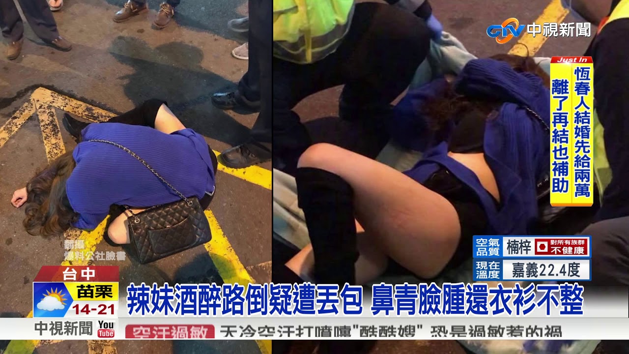 辣妹酒醉路倒疑遭丟包 鼻青臉腫還衣衫不整│中視新聞20171205